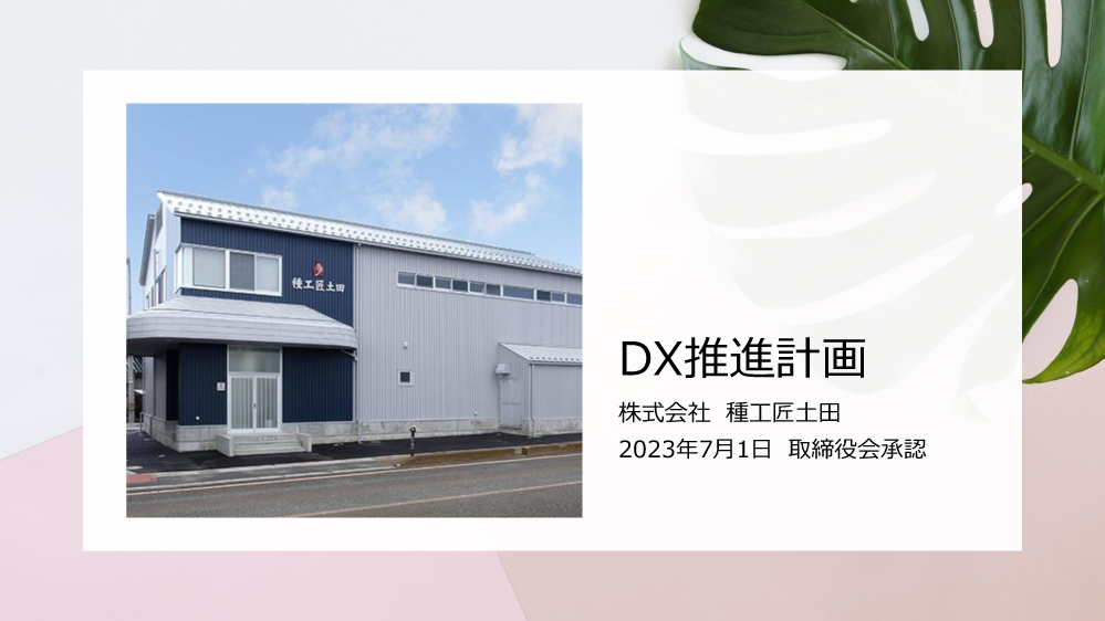 DX推進計画