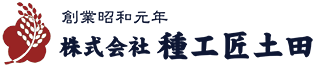 株式会社種工匠土田